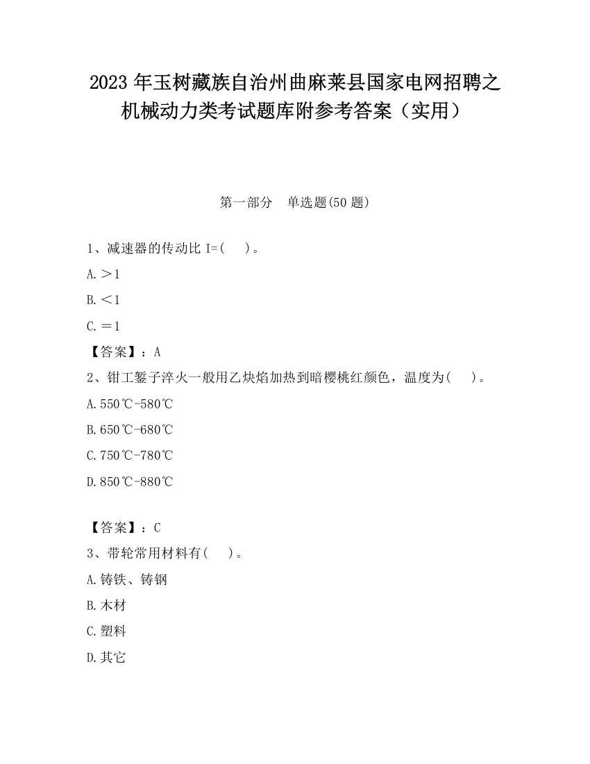 2023年玉树藏族自治州曲麻莱县国家电网招聘之机械动力类考试题库附参考答案（实用）