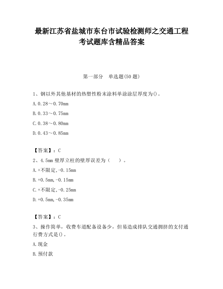 最新江苏省盐城市东台市试验检测师之交通工程考试题库含精品答案