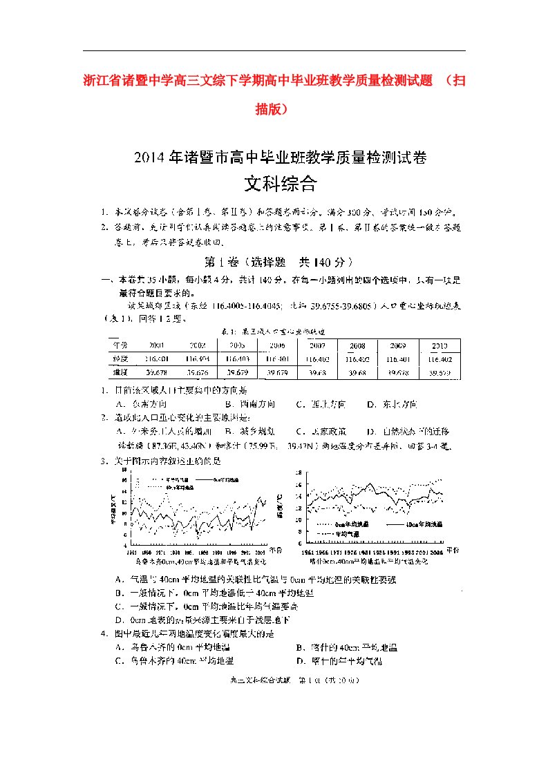 浙江省诸暨中学高三文综下学期高中毕业班教学质量检测试题（扫描版）