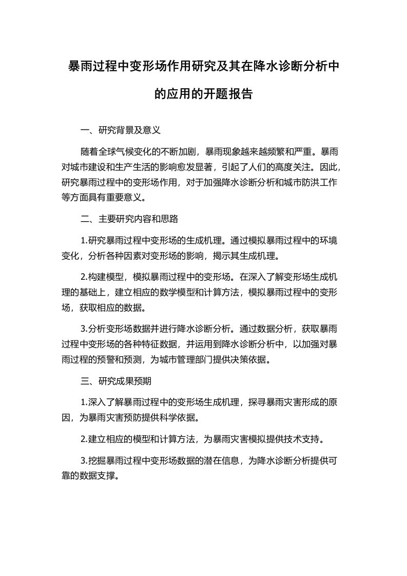 暴雨过程中变形场作用研究及其在降水诊断分析中的应用的开题报告