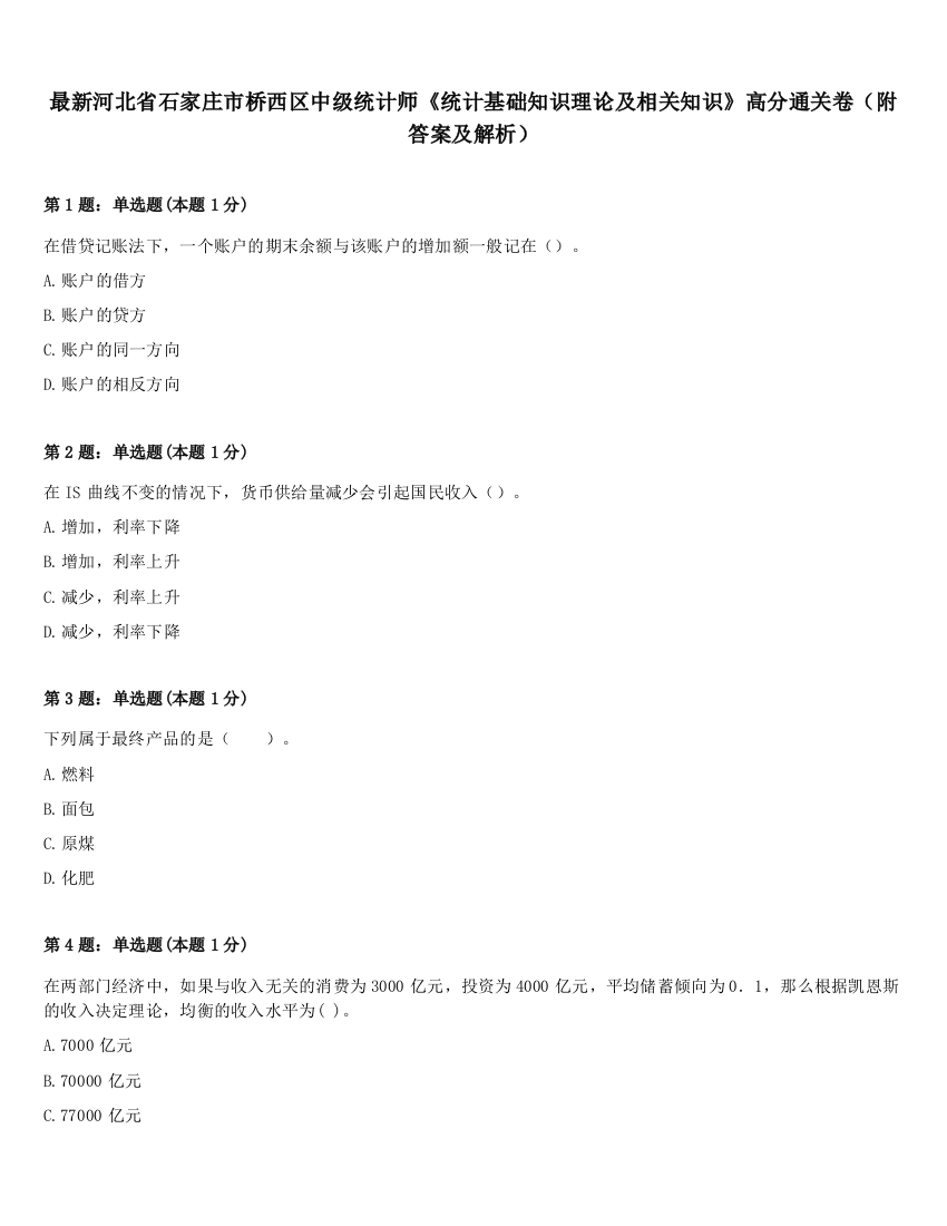 最新河北省石家庄市桥西区中级统计师《统计基础知识理论及相关知识》高分通关卷（附答案及解析）