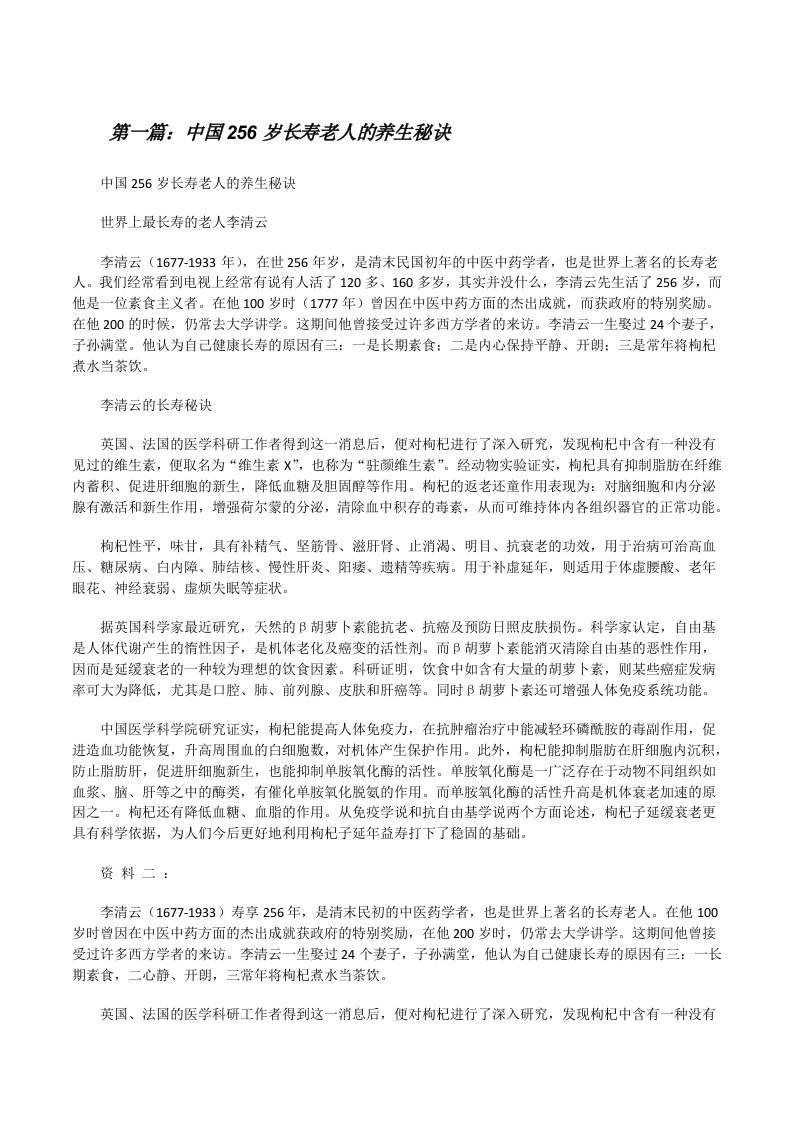 中国256岁长寿老人的养生秘诀[修改版]