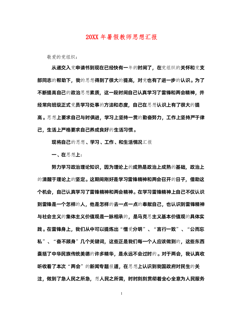 202220XX年暑假教师思想汇报（精品范文）