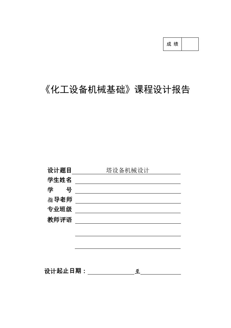 化工设备机械基础课程设计塔设备机械设计