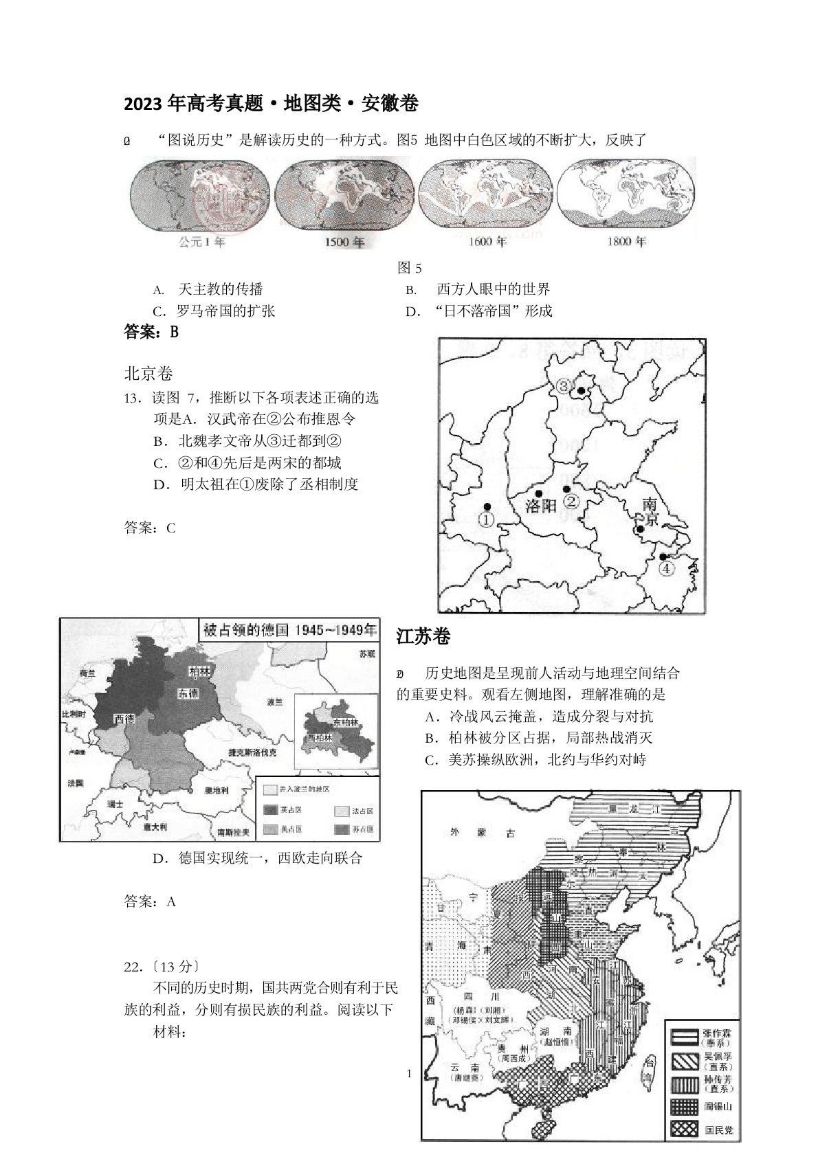 2023年高考历史真题地图试题