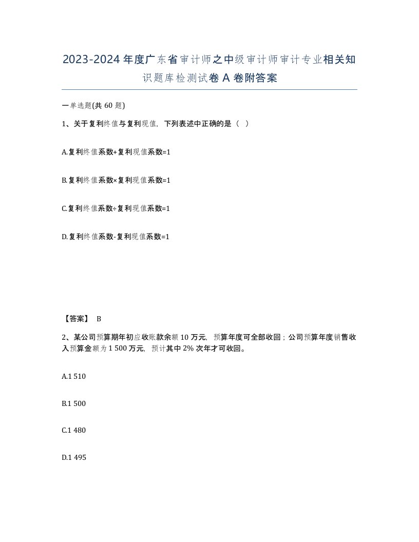 2023-2024年度广东省审计师之中级审计师审计专业相关知识题库检测试卷A卷附答案