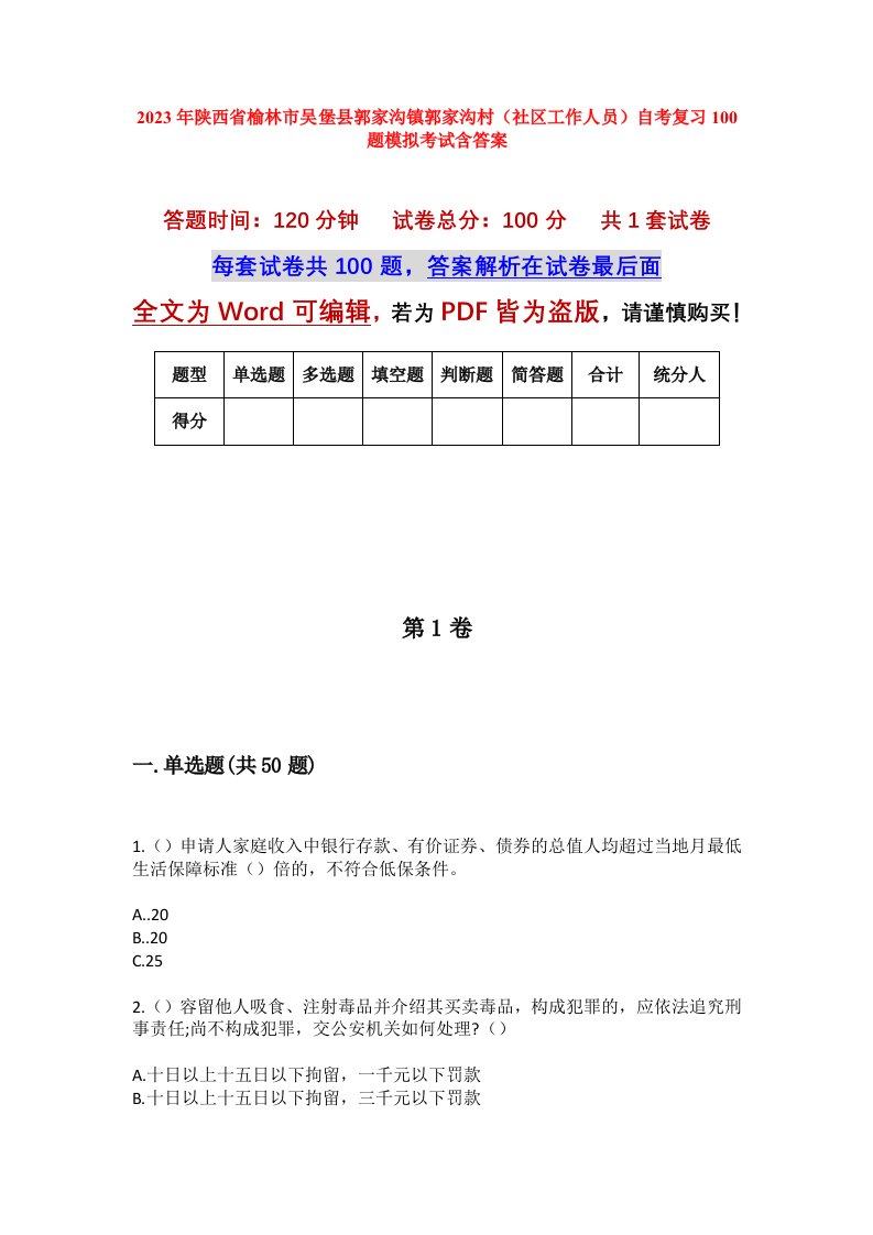 2023年陕西省榆林市吴堡县郭家沟镇郭家沟村社区工作人员自考复习100题模拟考试含答案