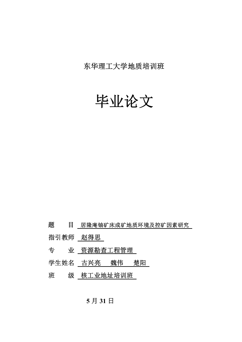 江西省乐安县居隆庵铀矿床成矿地质环境及控矿因素研究应用