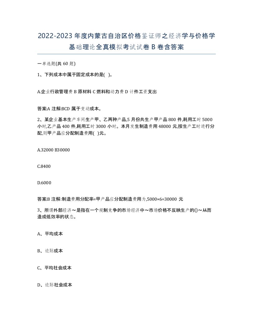 2022-2023年度内蒙古自治区价格鉴证师之经济学与价格学基础理论全真模拟考试试卷B卷含答案