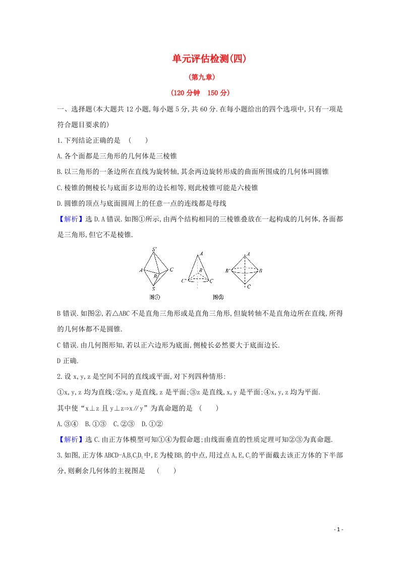 2021版高考数学一轮复习单元评估检测四第九章文含解析北师大版