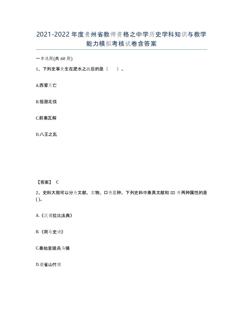 2021-2022年度贵州省教师资格之中学历史学科知识与教学能力模拟考核试卷含答案