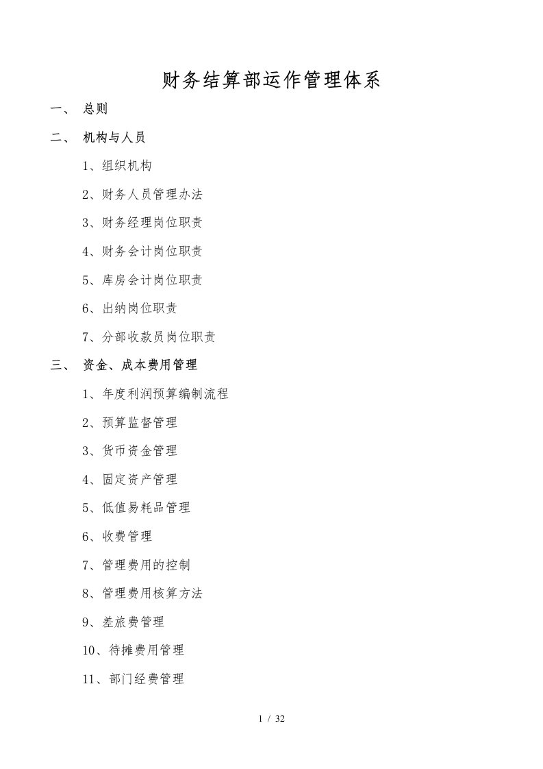 东易日盛财务结算部运营管理体系