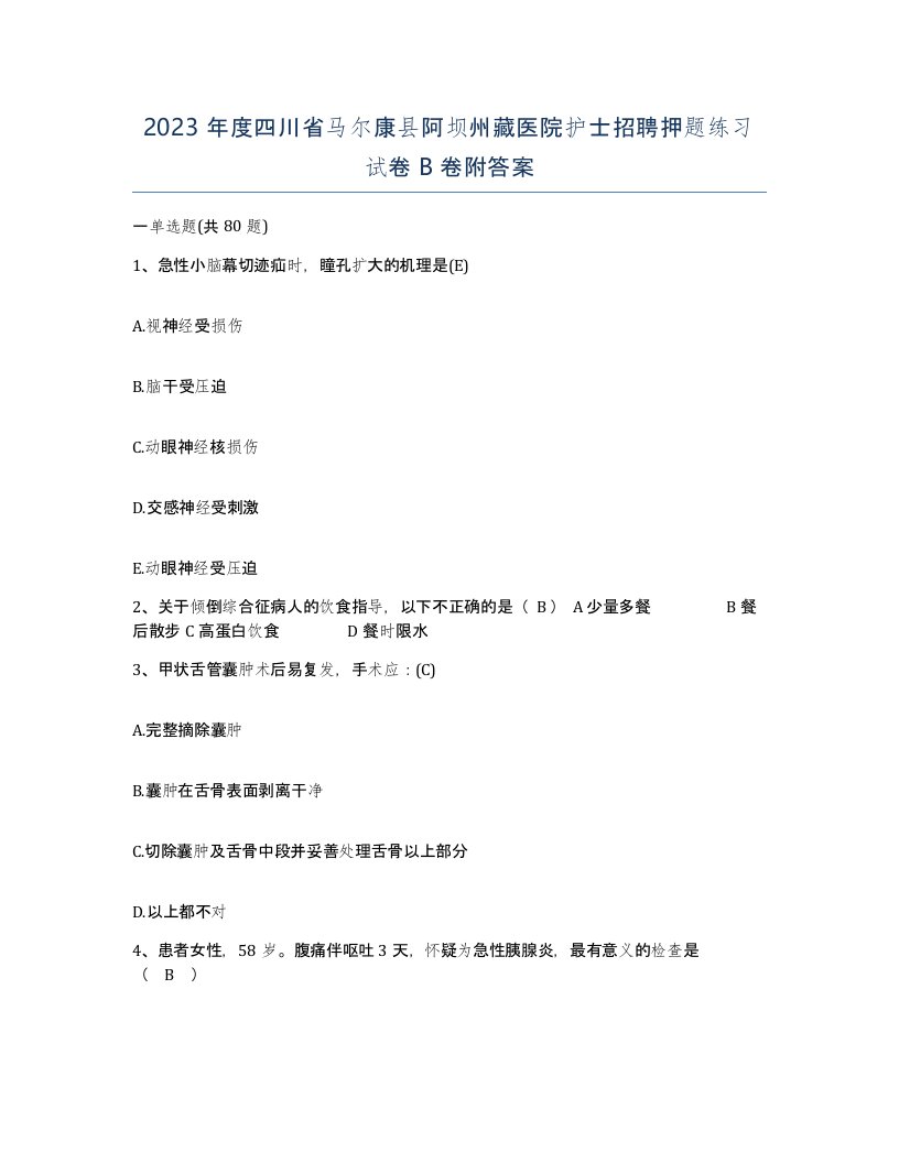 2023年度四川省马尔康县阿坝州藏医院护士招聘押题练习试卷B卷附答案