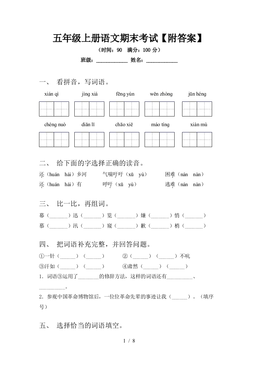 五年级上册语文期末考试【附答案】