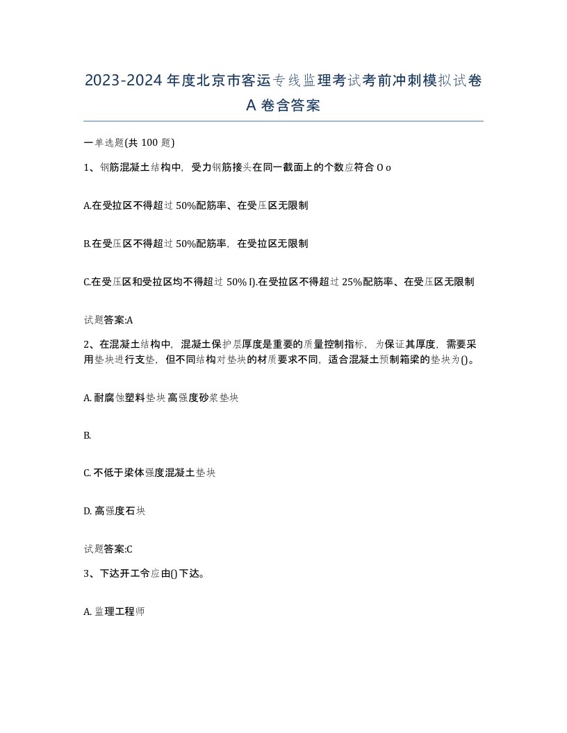 20232024年度北京市客运专线监理考试考前冲刺模拟试卷A卷含答案