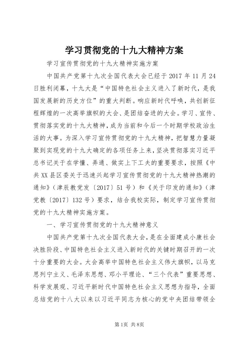 7学习贯彻党的十九大精神方案