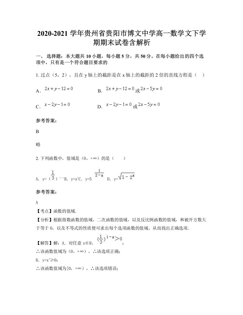 2020-2021学年贵州省贵阳市博文中学高一数学文下学期期末试卷含解析