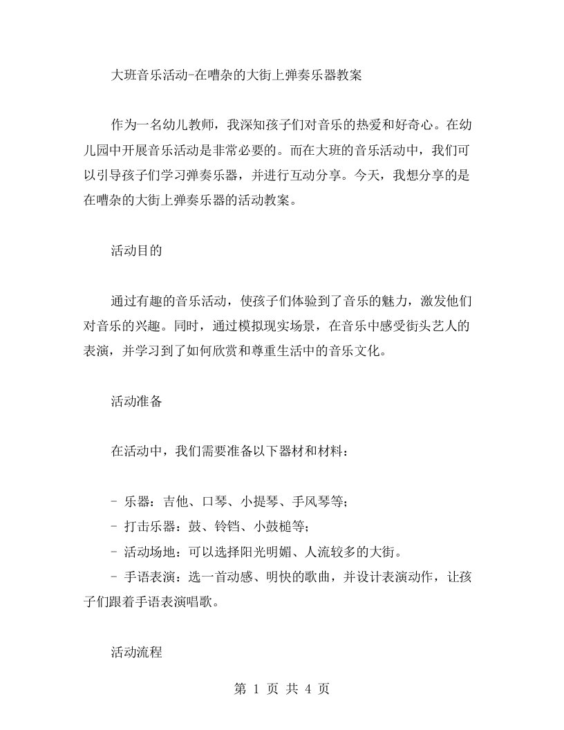 大班音乐活动在嘈杂的大街上弹奏乐器教案