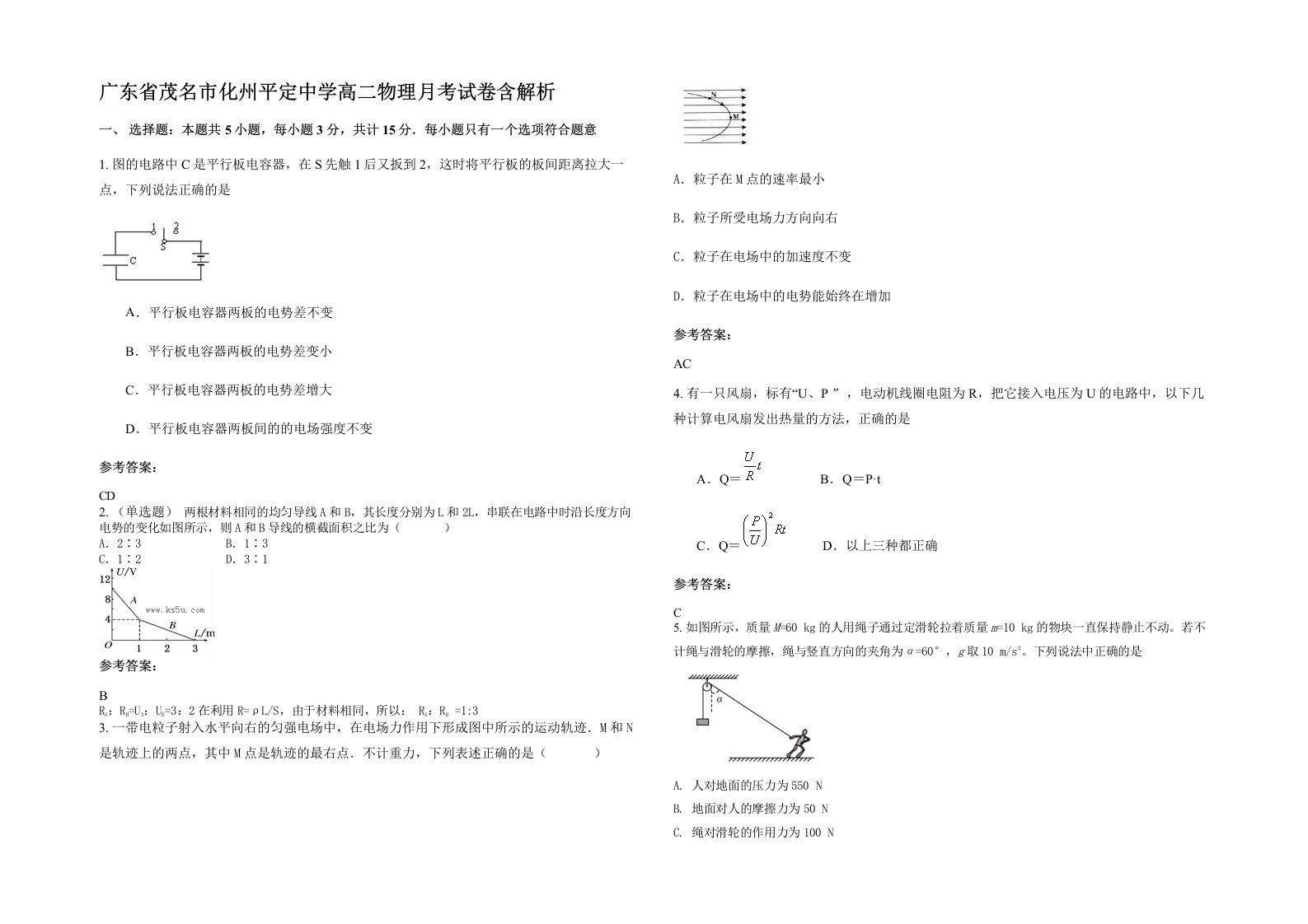 广东省茂名市化州平定中学高二物理月考试卷含解析