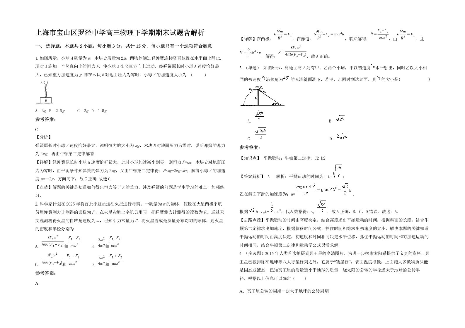 上海市宝山区罗泾中学高三物理下学期期末试题含解析