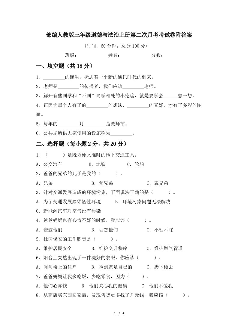 部编人教版三年级道德与法治上册第二次月考考试卷附答案