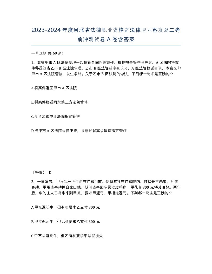 2023-2024年度河北省法律职业资格之法律职业客观题二考前冲刺试卷A卷含答案