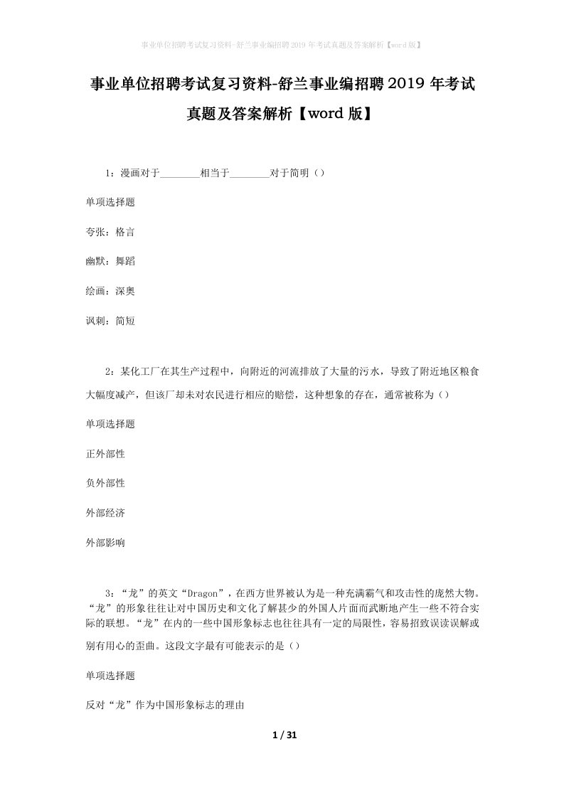 事业单位招聘考试复习资料-舒兰事业编招聘2019年考试真题及答案解析word版_2