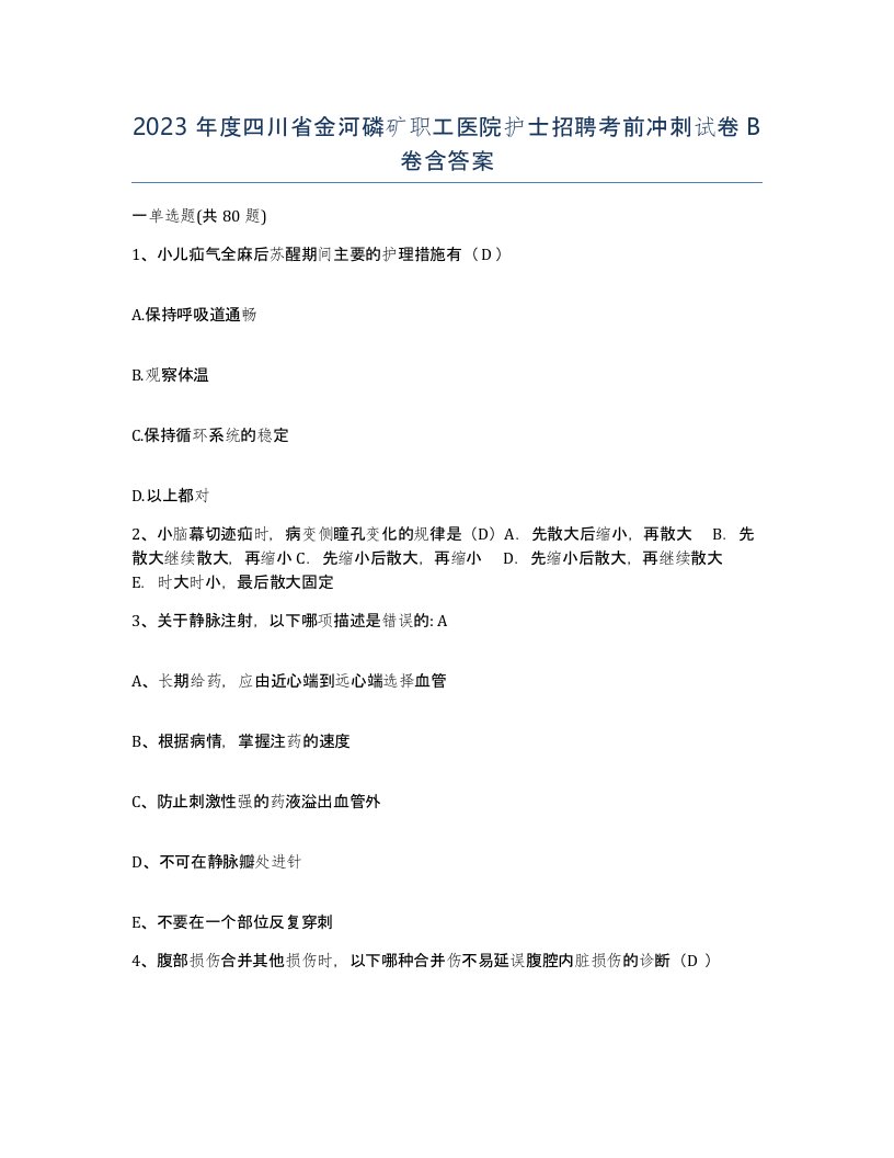 2023年度四川省金河磷矿职工医院护士招聘考前冲刺试卷B卷含答案