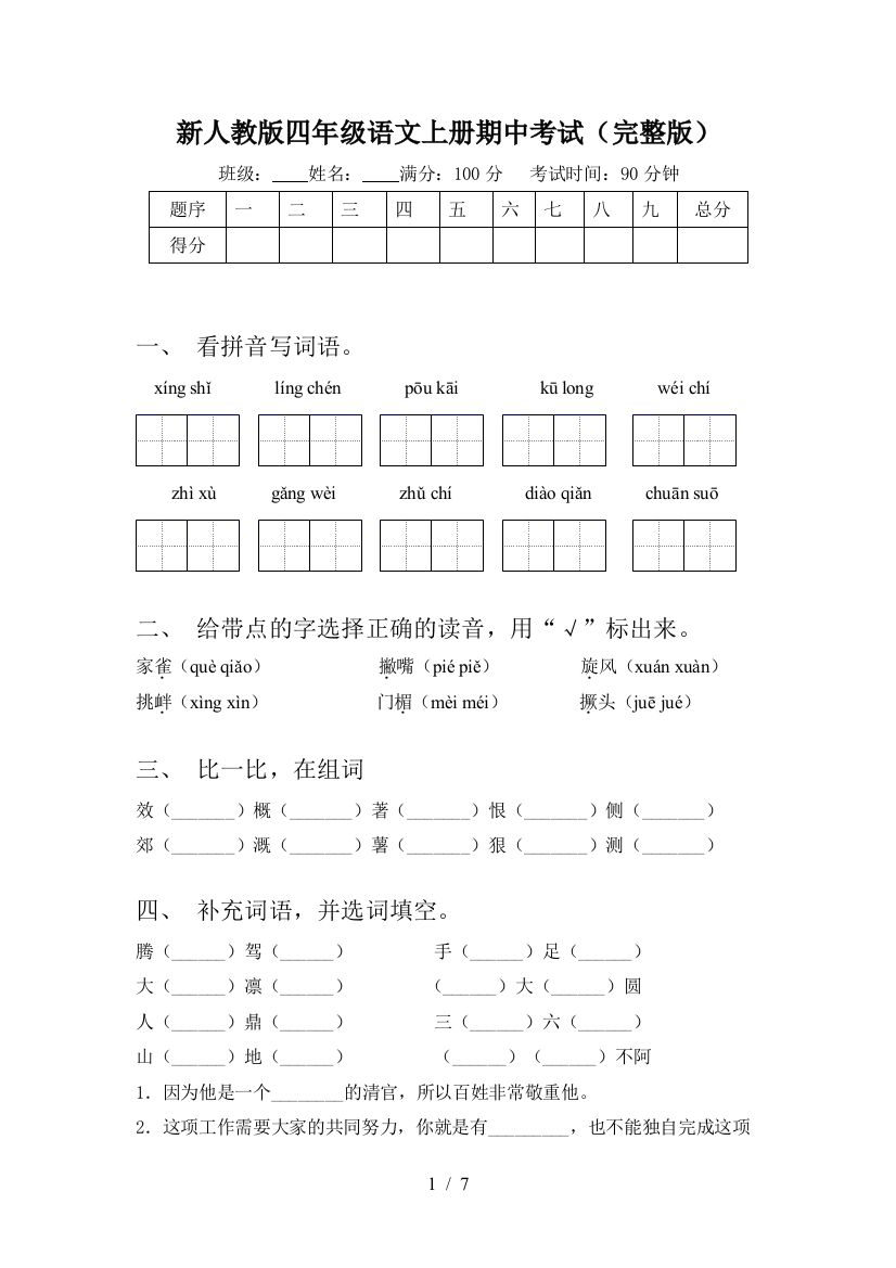 新人教版四年级语文上册期中考试(完整版)