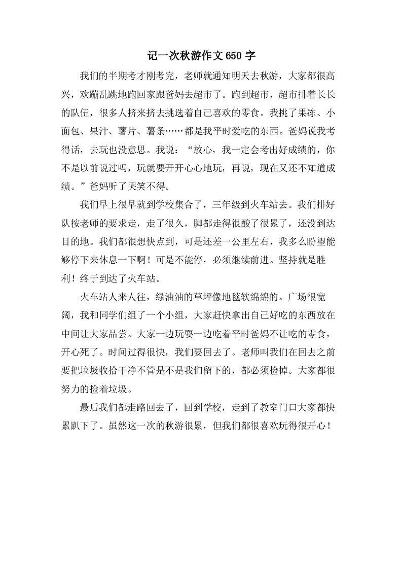 记一次秋游作文650字