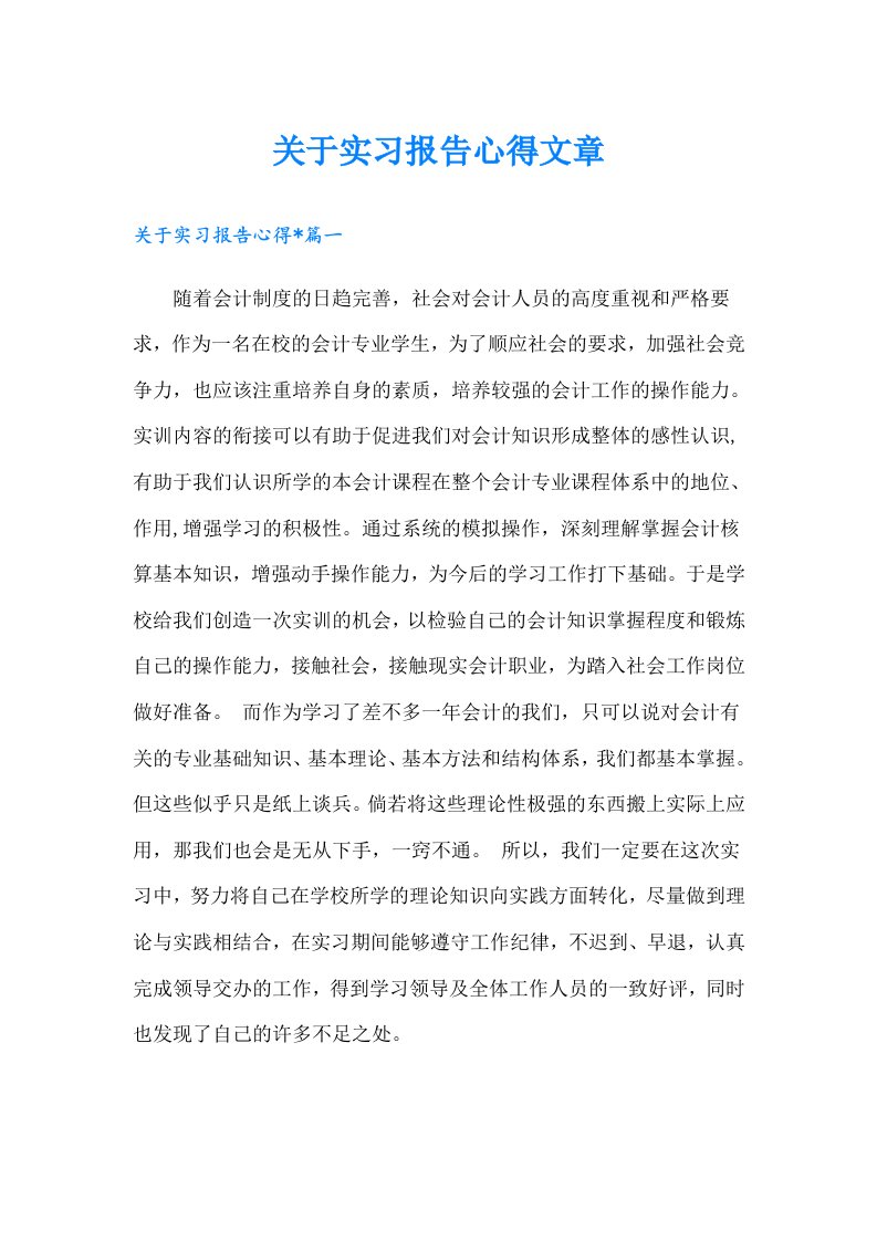 关于实习报告心得文章