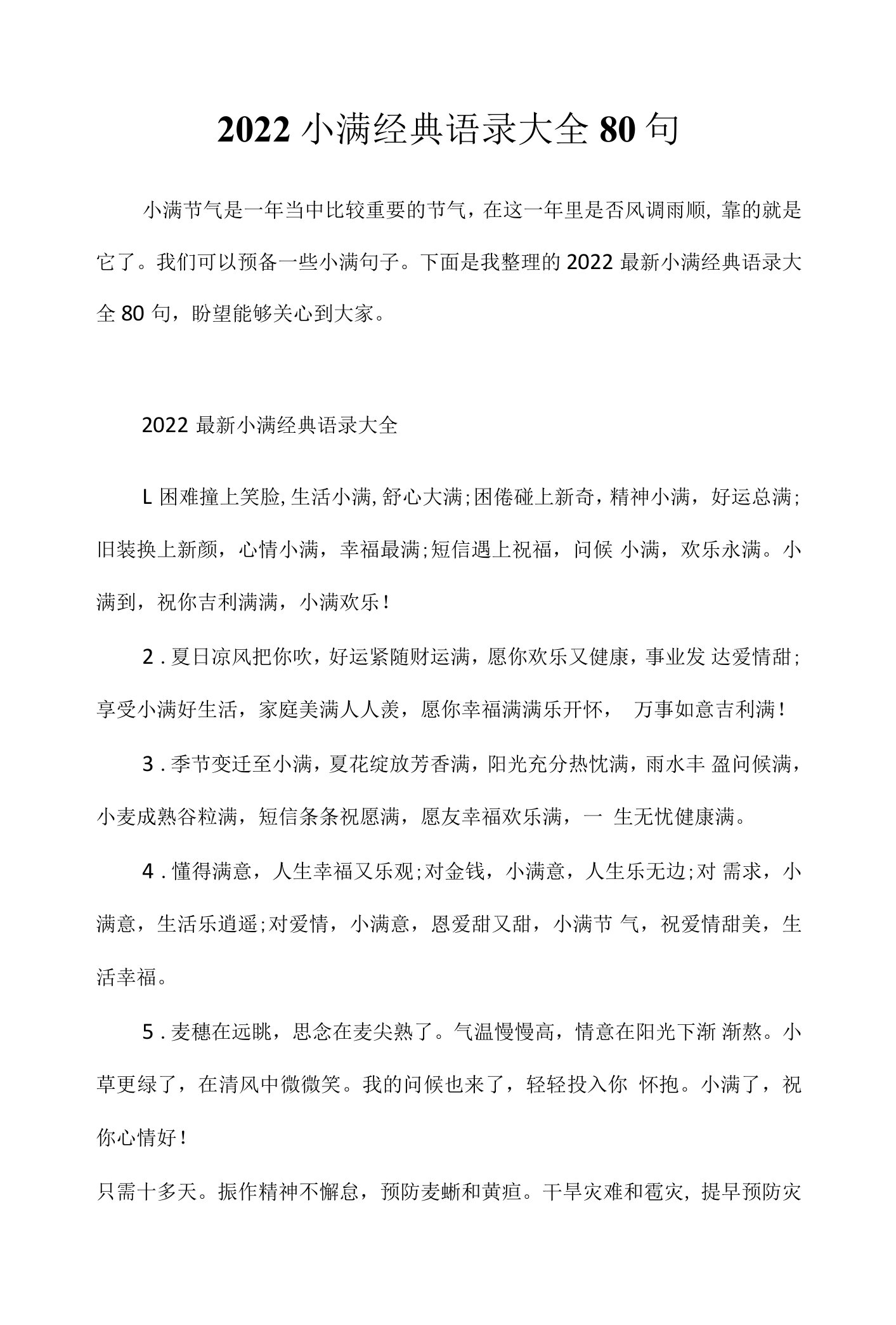 2022小满经典语录大全80句.docx