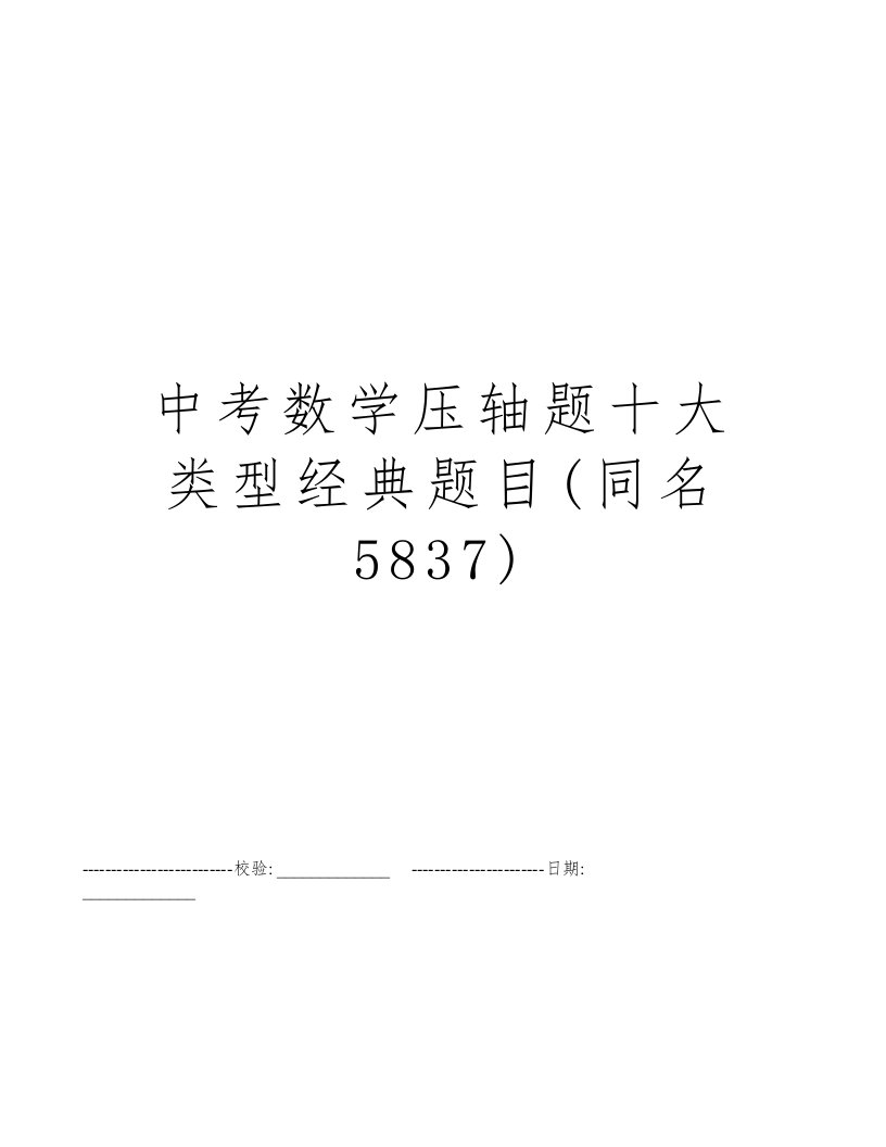 中考数学压轴题十大类型经典题目(同名5837)