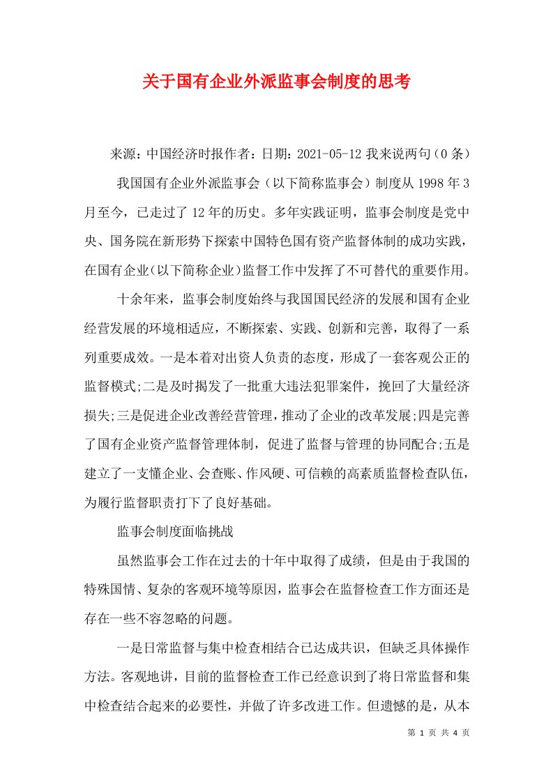 关于国有企业外派监事会制度的思考（三）