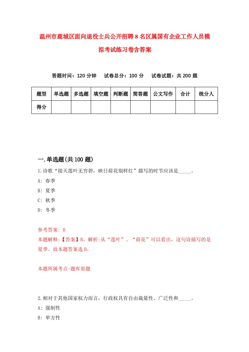 温州市鹿城区面向退役士兵公开招聘8名区属国有企业工作人员模拟考试练习卷含答案第1次