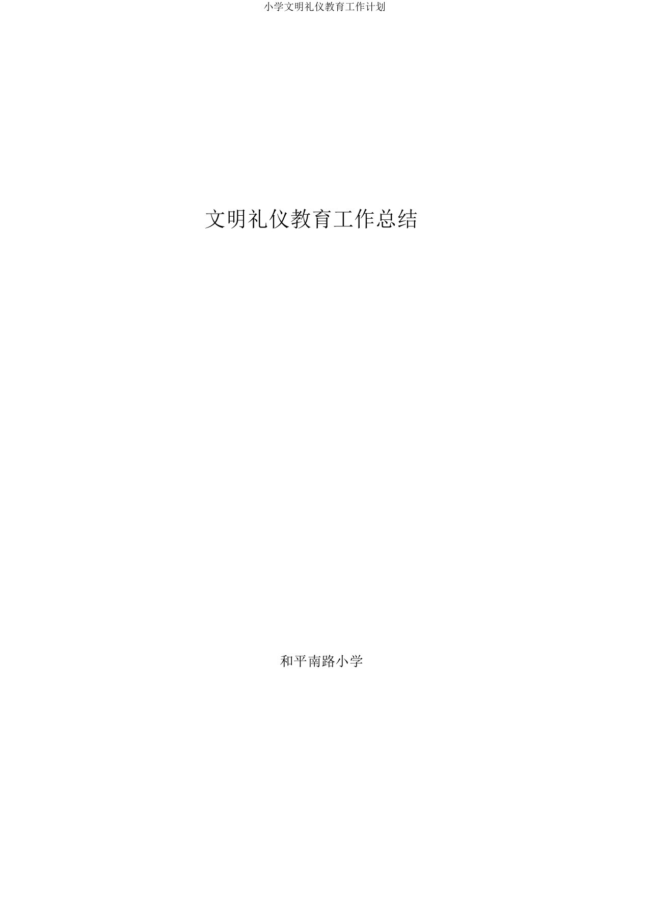 小学文明礼仪教育工作计划