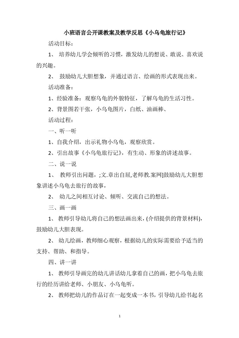 小班语言公开课教案及教学反思《小乌龟旅行记》