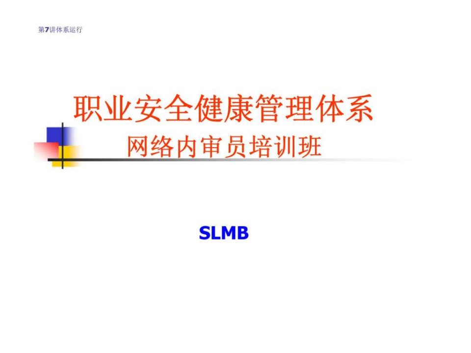 职业安全健康管理体系——网络内审员培训班