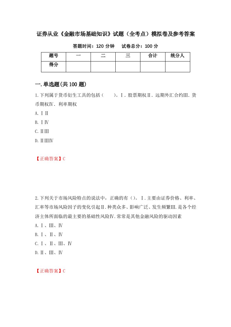 证券从业金融市场基础知识试题全考点模拟卷及参考答案4