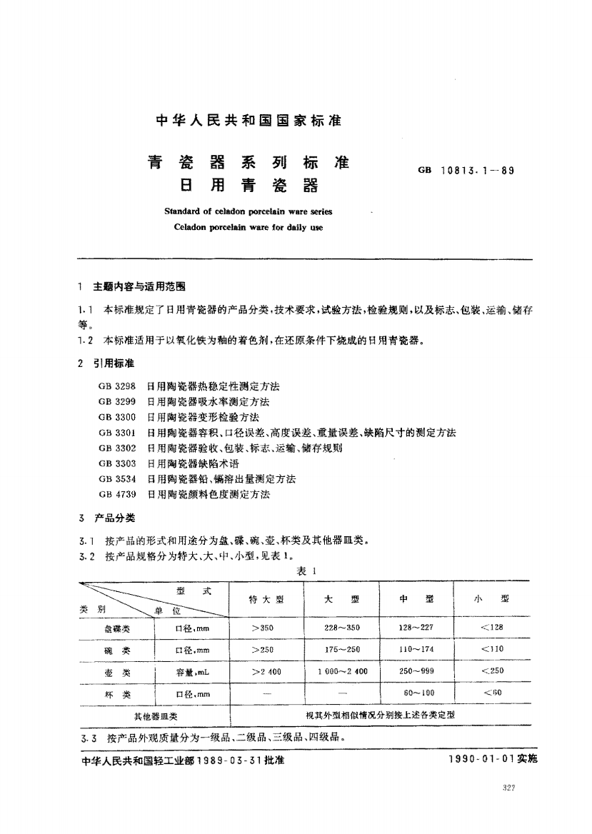 GB10813.11989青瓷器系列标准日用青瓷器