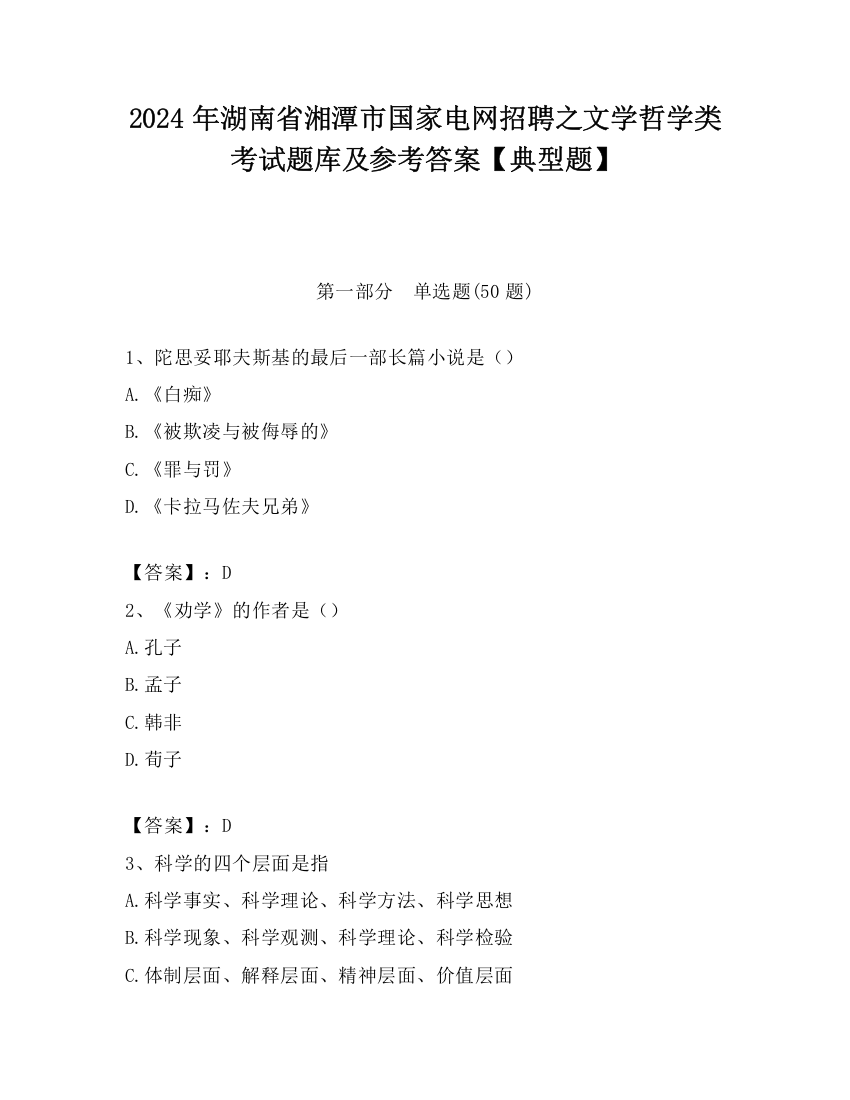 2024年湖南省湘潭市国家电网招聘之文学哲学类考试题库及参考答案【典型题】