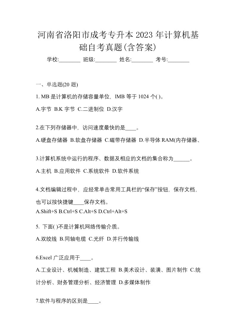 河南省洛阳市成考专升本2023年计算机基础自考真题含答案