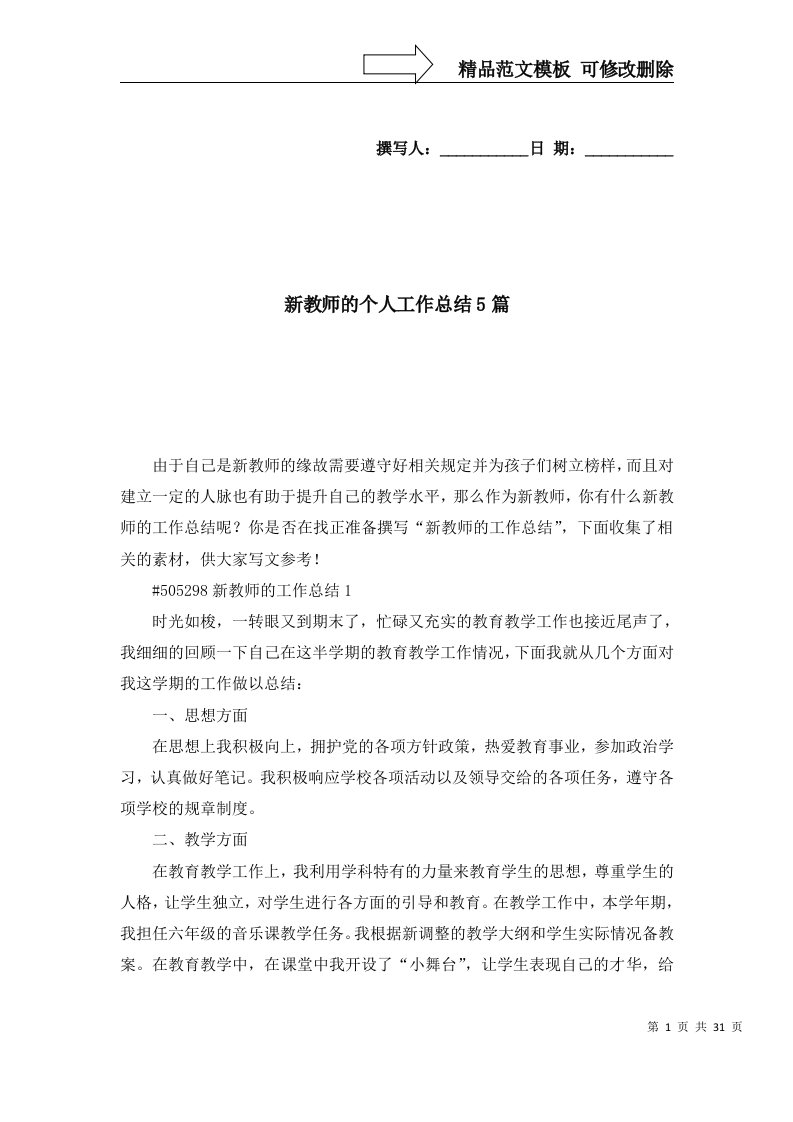 精选新教师的个人工作总结5篇