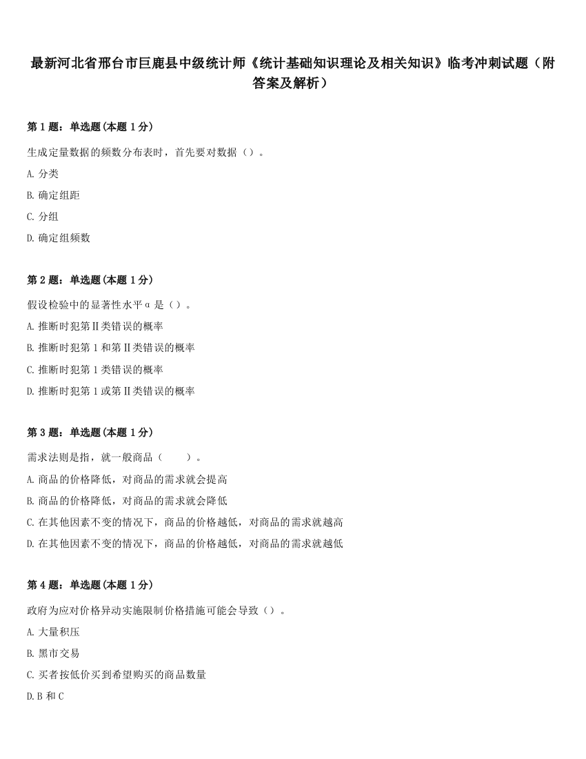 最新河北省邢台市巨鹿县中级统计师《统计基础知识理论及相关知识》临考冲刺试题（附答案及解析）