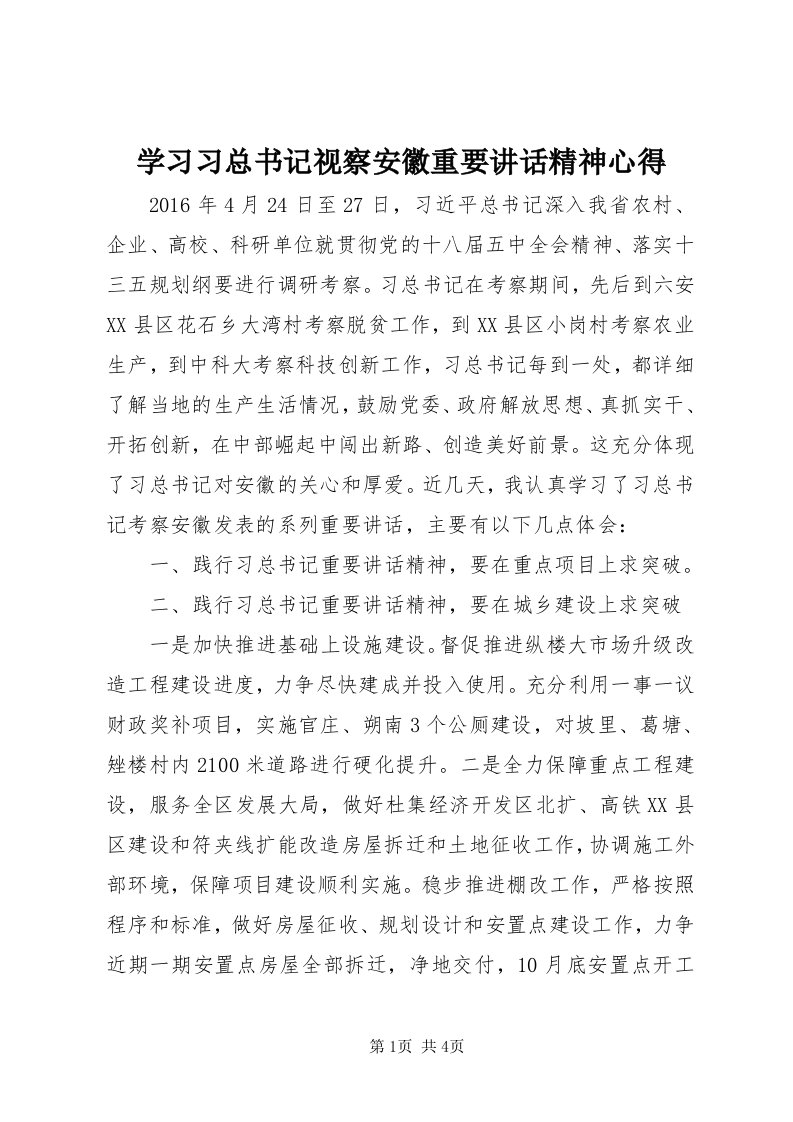 7学习习总书记视察安徽重要致辞精神心得