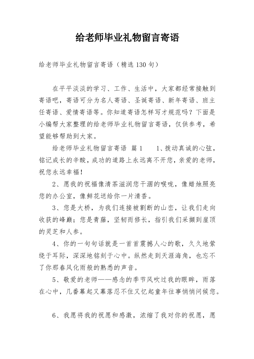 给老师毕业礼物留言寄语