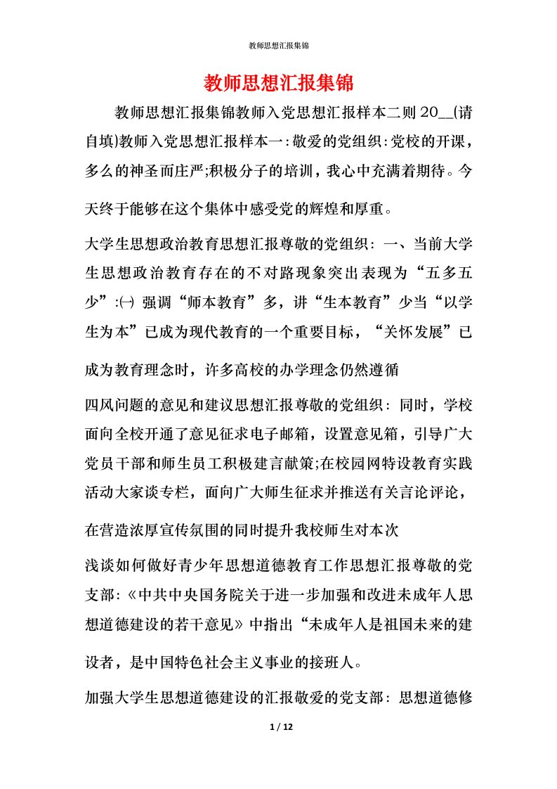 精编教师思想汇报集锦