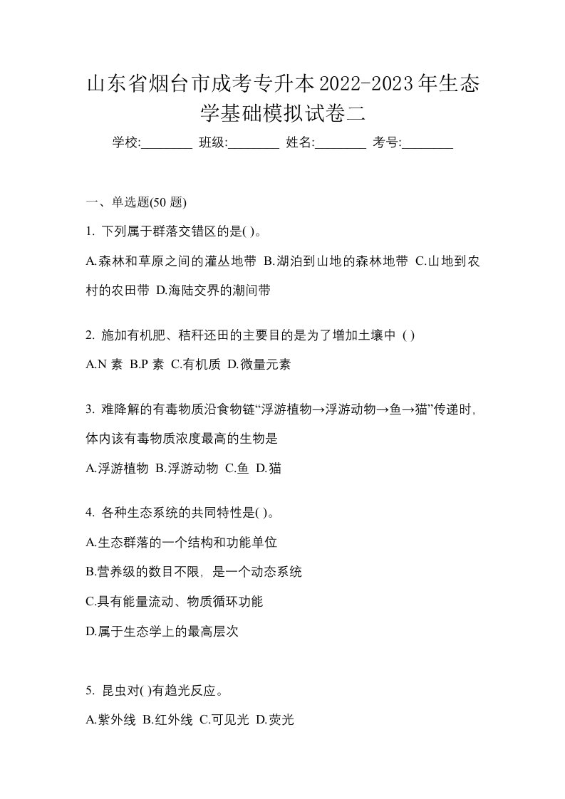 山东省烟台市成考专升本2022-2023年生态学基础模拟试卷二