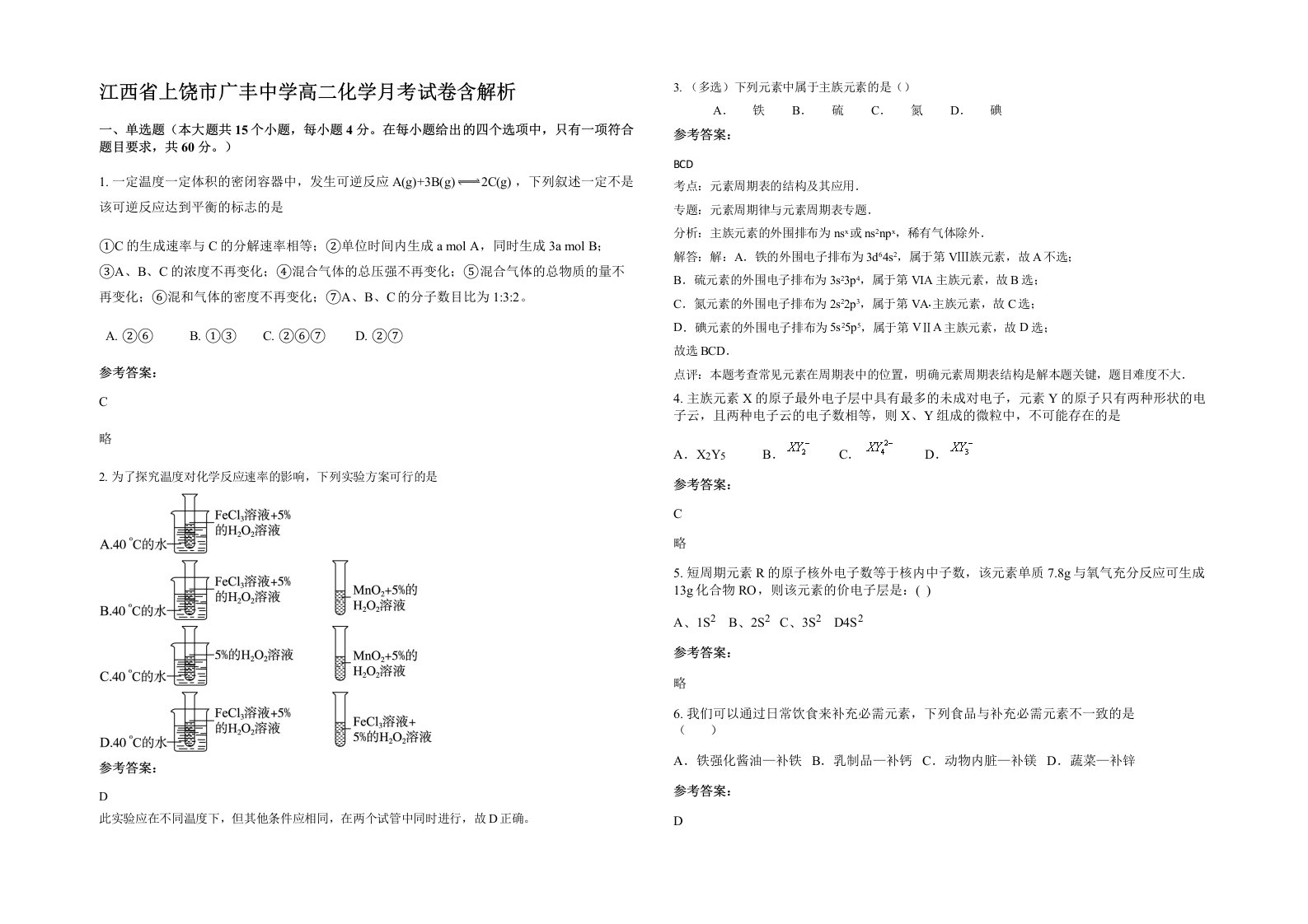 江西省上饶市广丰中学高二化学月考试卷含解析