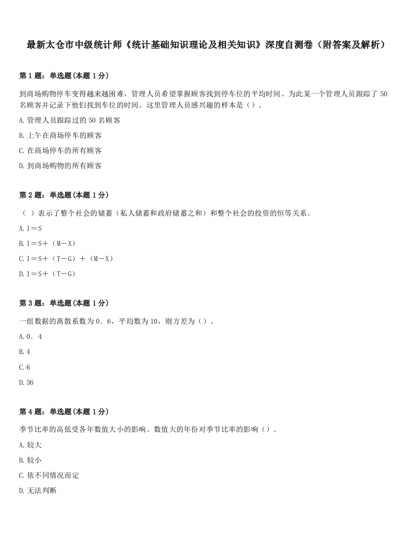 最新太仓市中级统计师《统计基础知识理论及相关知识》深度自测卷（附答案及解析）